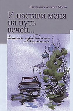 Книга "И настави меня на путь вечен… Записки приходского священника" – Алексий Мороз, 2006