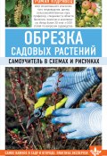 Книга "Обрезка садовых растений. Самоучитель в схемах и рисунках" (Роман Кудрявец, 2020)