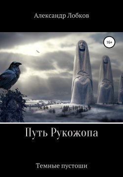 Книга "Путь Рукожопа" – Александр Лобков, 2020