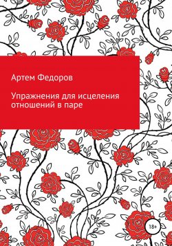Книга "Упражнения для исцеления отношений в паре" – Артем Федоров, 2020