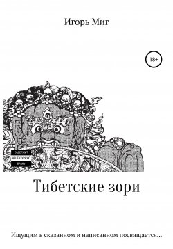 Книга "Тибетские зори" – Игорь Миг, Игорь Миг, 2019