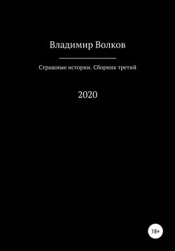 Книга "Страшные истории. Сборник третий" – Владимир Волков, 2020