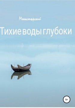 Книга "Тихие воды глубоки" – Михаил Монастырский, 2020