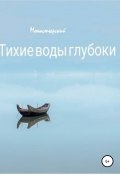 Тихие воды глубоки (Михаил Монастырский, 2020)