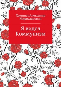 Книга "Я видел Коммунизм" – Александр Хоминец, 2020