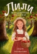 Лили и волшебные яблоки (Ольга Мотовилова, 2020)