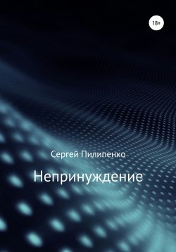 Книга "Непринуждение" – Сергей Пилипенко, 2019