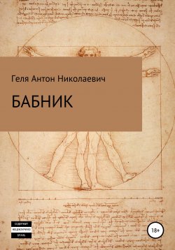 Книга "Бабник" – Антон Геля, 2020