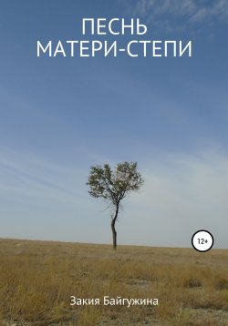 Книга "Песнь Матери-степи" – Закия Байгужина, 2019