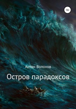 Книга "Остров парадоксов" – Антон Волохов, 2020