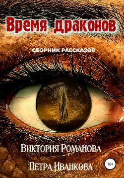 Книга "Время драконов" – Виктория Романова, Петра Иванкова, 2020