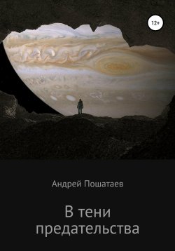 Книга "В тени предательства" – Андрей Пошатаев, 2020