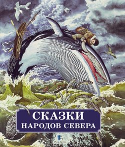 Книга "Сказки народов Севера" – Михаил Булатов, 1964