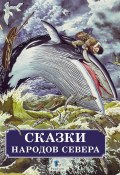 Сказки народов Севера (Михаил Булатов, 1964)