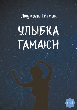 Книга "Улыбка Гамаюн" – Людмила Гетманчук, Людмила Гетман, 2020