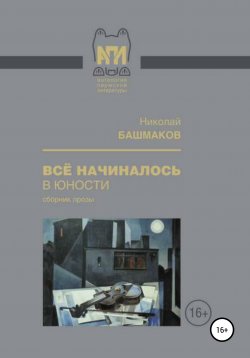 Книга "Всё начиналось в юности" – Николай Башмаков, 2019