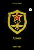 Армия (Сочнев Павел, 2020)