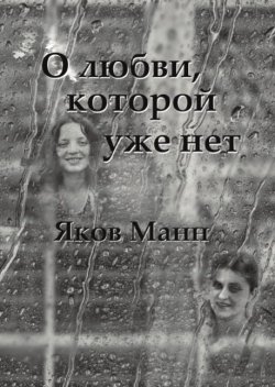 Книга "О любви, которой уже нет" – Яков Манн, 2016