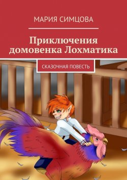 Книга "Приключения домовёнка Лохматика. Сказочная повесть" – Мария Симцова