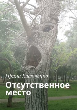 Книга "Отсутственное место" – Ирина Васюченко