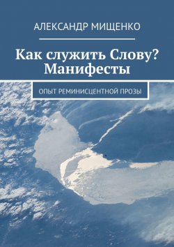 Книга "Как служить Слову? Манифесты. Опыт реминисцентной прозы" – Александр Мищенко