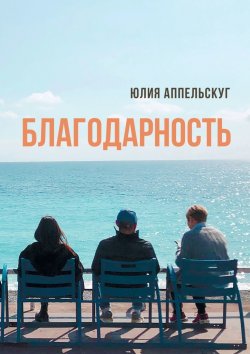 Книга "Благодарность" – Юлия Аппельскуг