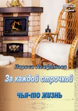 Книга "За каждой строчкой чья-то жизнь" – Лариса Агафонова