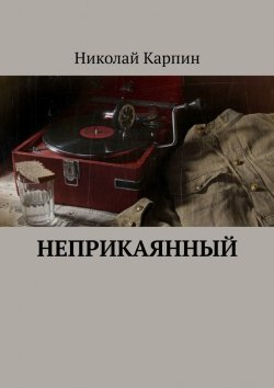 Книга "Неприкаянный" – Николай Карпин