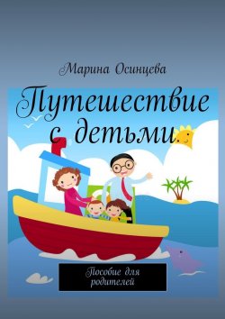 Книга "Путешествия с детьми. Пособие для родителей" – Марина Осинцева, Марина Осинцева