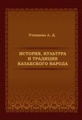 История, культура и традиции казахского народа. Монография (Лариса Утюшева)