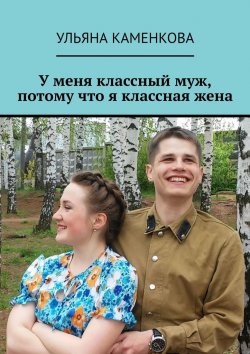 Книга "У меня классный муж, потому что я классная жена" – Ульяна Каменкова