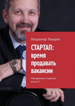Книга "СТАРТАП: время продавать вакансии. Менеджмент стартапа. Книга 3" – Владимир Токарев