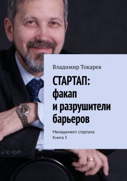 Книга "СТАРТАП: факап и разрушители барьеров. Менеджмент стартапа. Книга 5" – Владимир Токарев