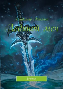 Книга "Ледяной меч. Фэнтези" – Владимир Мисечко