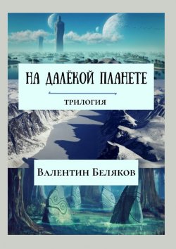 Книга "На далёкой планете" – Валентин Беляков