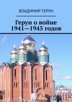 Книга "Герун о войне 1941—1945 годов" – Владимир Герун