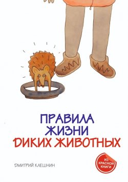 Книга "Правила жизни диких животных" – Дмитрий Клешнин