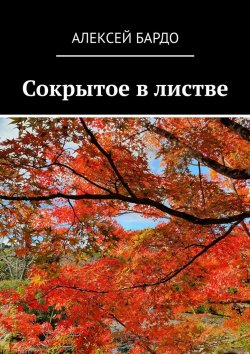 Книга "Сокрытое в листве" – Алексей Бардо