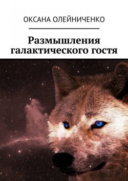 Книга "Размышления галактического гостя" – Оксана Олейниченко