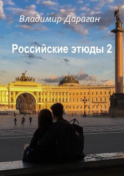 Книга "Российские этюды – 2" – Владимир Дараган