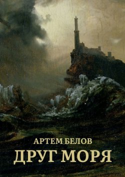 Книга "Друг моря" – Артем Белов