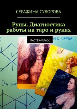 Книга "Руны. Диагностика работы на таро и рунах. Мастер-класс" – Серафима Суворова