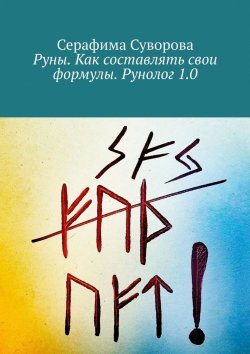 Книга "Руны. Как составлять свои формулы" – Серафима Суворова