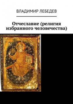 Книга "Отчеславие (религия избранного человечества)" – Владимир Лебедев
