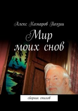 Книга "Мир моих снов. Сборник стихов" – Алекс Комаров Поэзии
