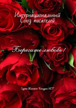 Книга "Берегите любовь! Группа ВКонтакте «Конкуры ИСП»" – Валентина Спирина