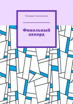 Книга "Финальный аккорд" – Татьяна Сиппельгас