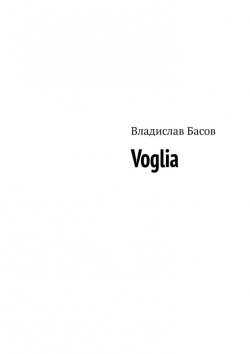 Книга "Voglia" – Владислав Басов