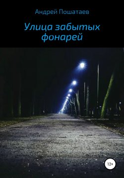 Книга "Улица забытых фонарей" – Андрей Пошатаев, 2020