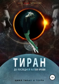 Книга "Тиран" {Тиран и Терра} – Анна Литвинова, 2020